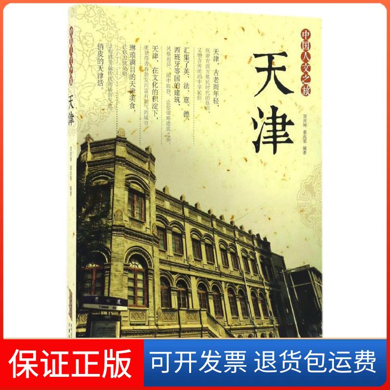 【保正版】中国人文之旅.天津宣庆坤,袁兆荣 编著安徽科学技术出版社9787533768638