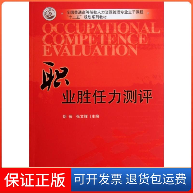 【保正版】职业胜任力测评(全国普通高等院校人力资源管理专业主干课程十二五规划系列教材)胡蓓//张文辉华中科技9787560972169
