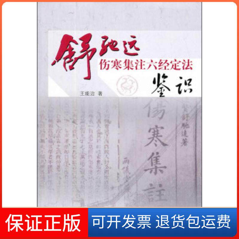 【保正版】舒驰远伤寒集注六经定法鉴识王能治 著中国医出版社9787513217224