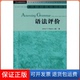 社9787513521802 语法评价珀普拉外语教学与研究出版 保正版