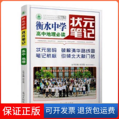 【保正版】衡水中学状元笔记：高中地理张文茂光明日报出版社9787519434571