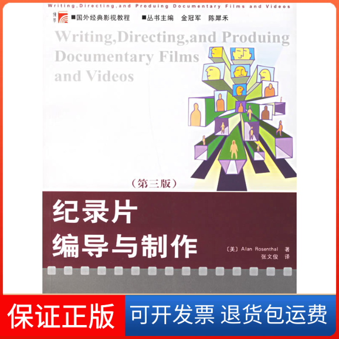 【保正版】纪录片编导与制作(第三版)(美)罗森塔尔 张文俊复旦大学出版社9787309051445