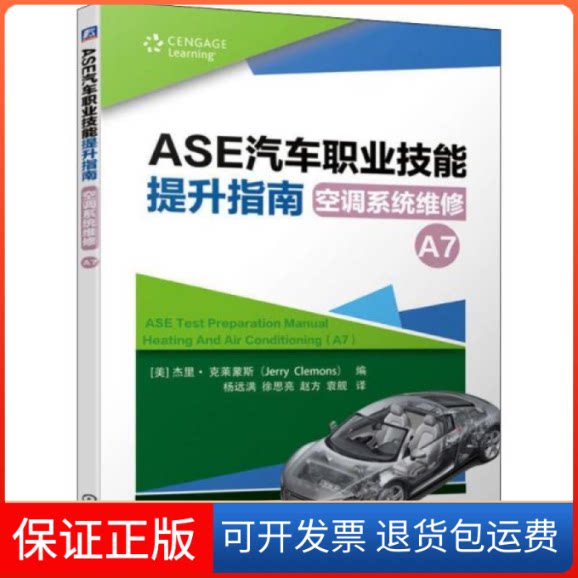 【保正版】ASE汽车职业技能提升指南 空调系统维修 A7杰里·克莱蒙斯机械工业出版社9787111641728
