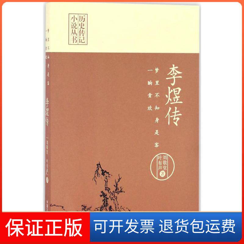 【保正版】李煜传梦里不知身是客一晌贪欢历史传记小说丛书刘敬堂叶有声中国文史出版社