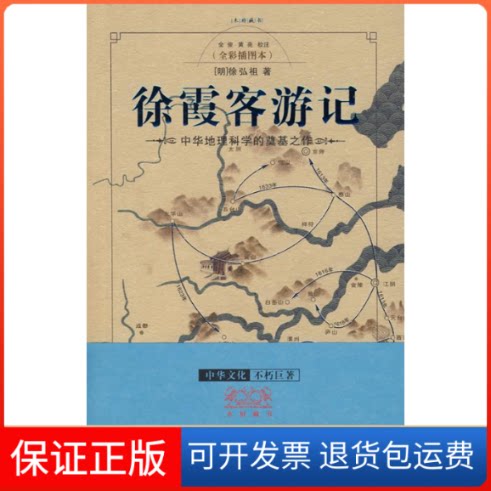 【保正版】徐霞客游记(明)徐弘祖 著重庆出版社9787536689718