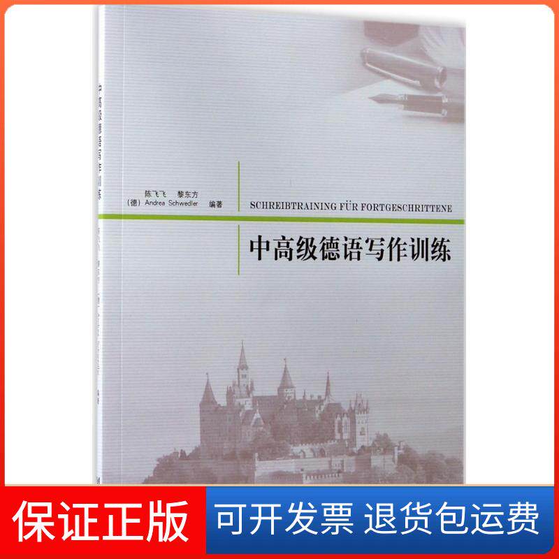 【保正版】中高级德语写作训练陈飞飞,黎东方,(德)安德里亚(Andrea Schwedler) 编著 著同济大学出版社9787560868592
