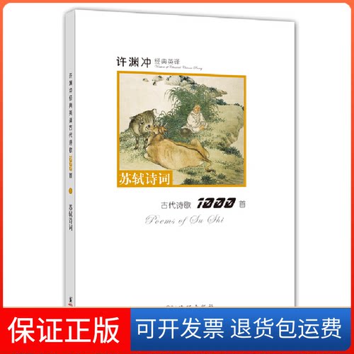 【保正版】许渊冲经典英译古代诗歌1000首：苏轼诗词本书编写组海豚出版社9787511010674