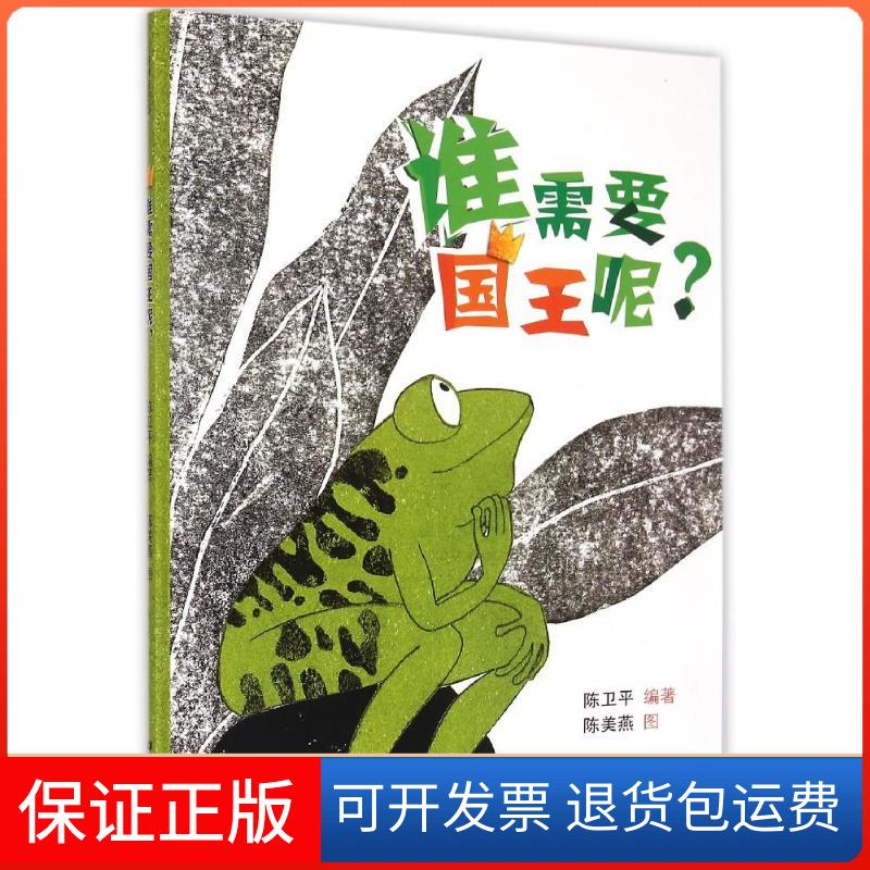 【保正版】谁需要国王呢?陈卫平 著 陈美燕 绘希望出版社9787537971287