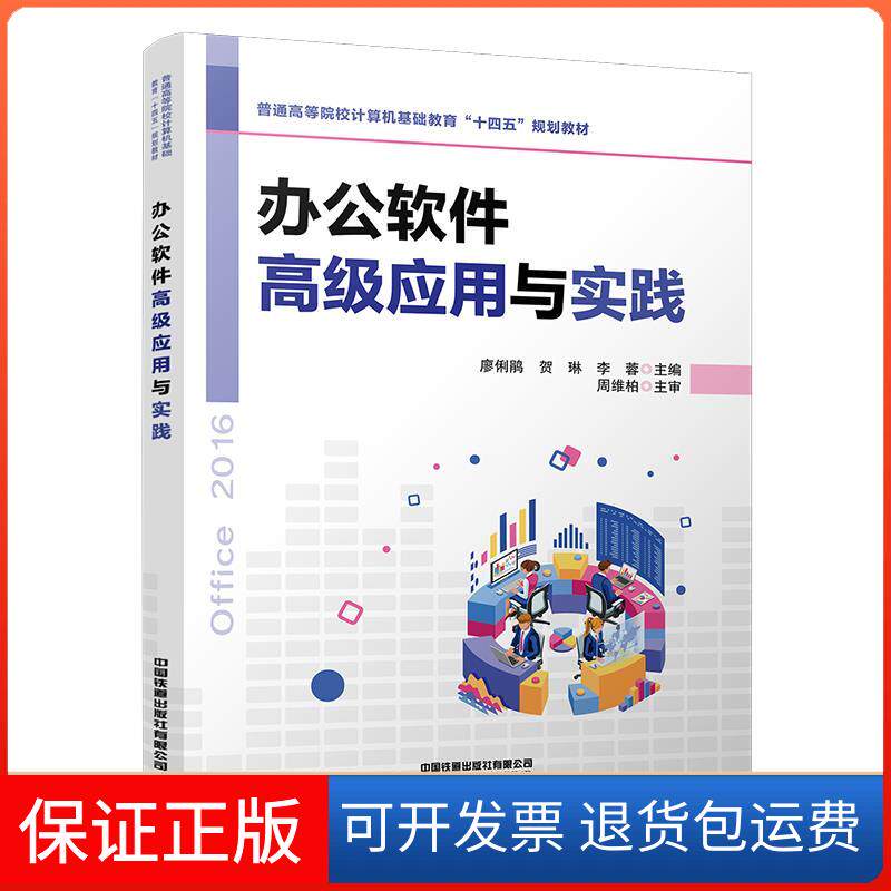 【保正版】办公软件应用与实践廖俐鹃;贺琳;李蓉中国铁道出版社9787113281700