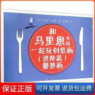 【保正版】和马里恩大师一起玩创意画(英)马里恩·杜查斯(Marion Deuchars) 著;阚媛媛 译 著中国纺织出版社9787518018291