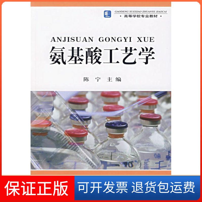 【保正版】氨基酸工艺学陈宁　主编 著中国轻工业出版社9787501956975