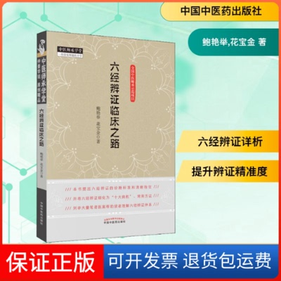 【保正版】六经辨临床之路鲍艳举,花宝金 著中国医出版社9787513222624