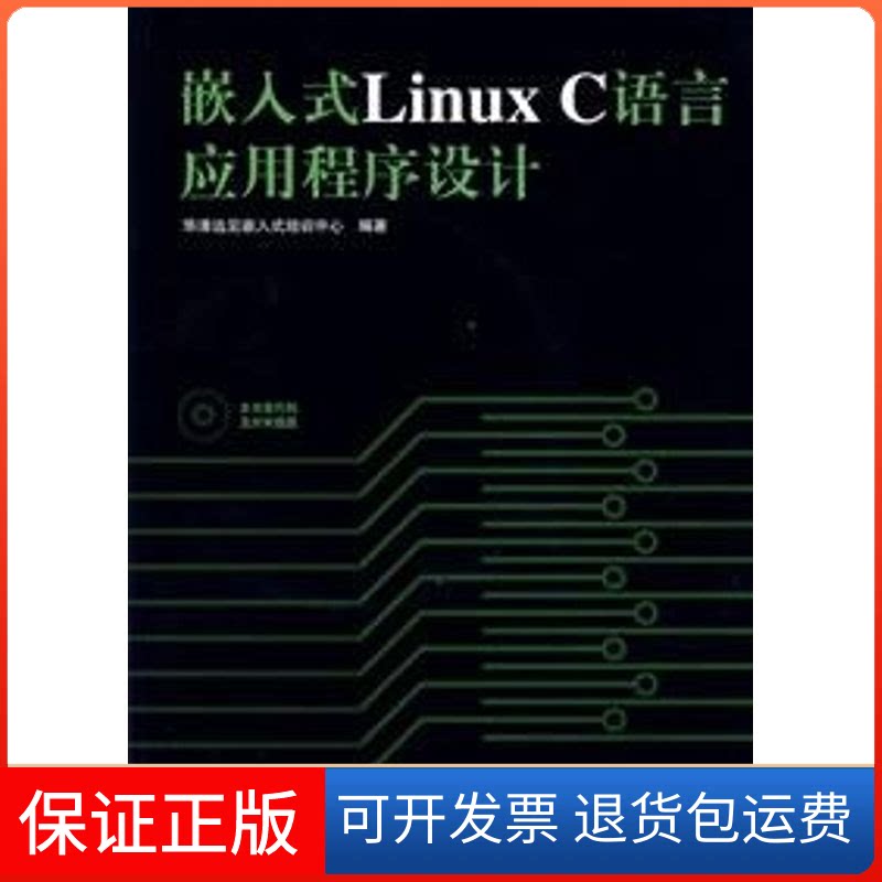 【保正版】嵌入式LINUX C语言应用程序设计(含1CD)华清远见嵌入式培训中心 编著 著人民邮电出版社9787115162304