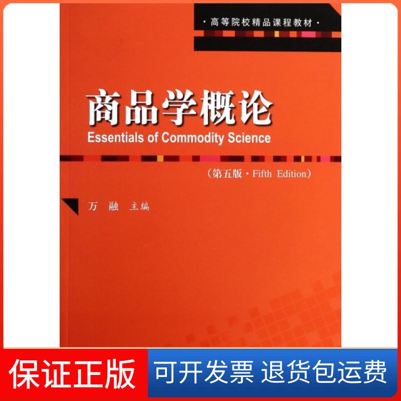 【保正版】商品学概论(第5版高等院校精品课程教材)万融中国人民大学9787300180151