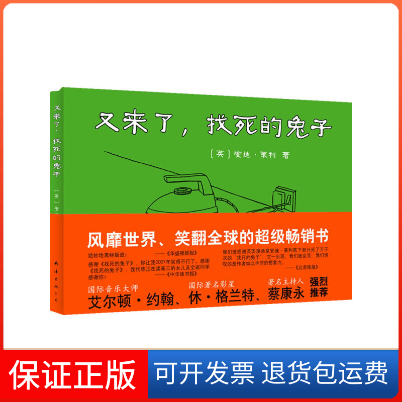 【保正版】又来了找死的兔子新版莱利南海出版公司