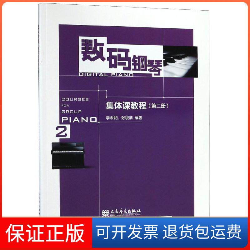 【保正版】数码钢琴集体课教程(第2册)编者:李未明//张晓清 著人民音乐出版社9787103029176