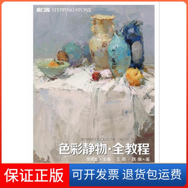 【保正版】我为色彩狂——色彩静物?全教程敲门砖编辑部出品、美术网 艾鹏 魏巍重庆出版社9787229083748
