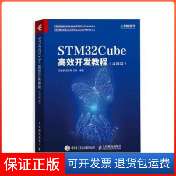 【保正版】stm32cube开发教程(篇) 网络技术王维波 鄢志丹 王钊人民邮电出版社9787115552518