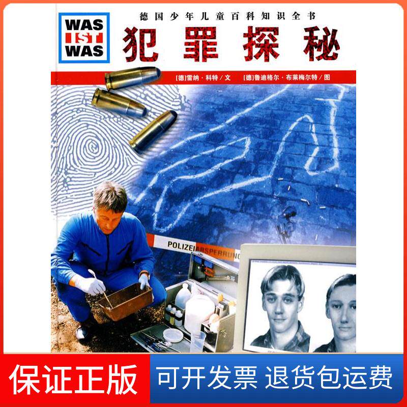 【保正版】什么是什么：犯罪探秘[德]雷纳·科特；梁珊  译；[德]鲁迪格尔·布莱梅尔特湖北教育出版社9787535155191