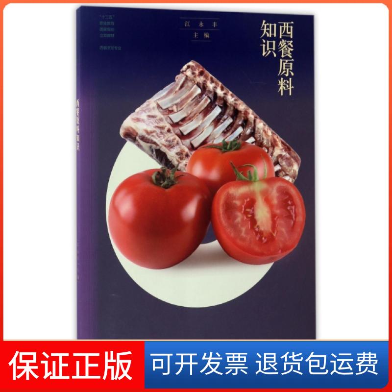 【保正版】西餐原料知识(西餐烹饪专业十二五职业教育规划立项教材)江永丰高等教育出版社9787040472707