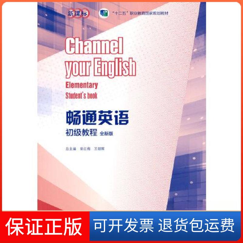 【保正版】带验码畅通英语初级教程(全新版)常红梅 王朝晖高等教育出版社9787040565904
