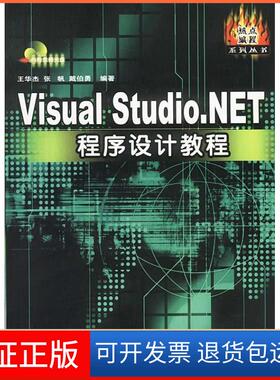 【保正版】VisualStudio.NET程序设计教程王华杰 张帆 戴伯勇中国铁道出版社9787113053246