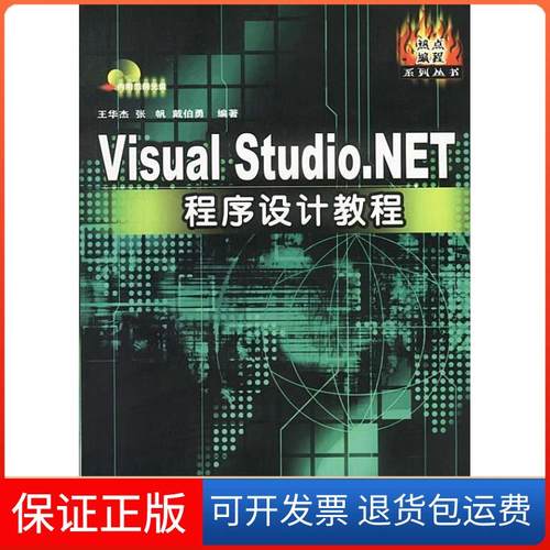 【保正版】VisualStudio.NET程序设计教程王华杰 张帆 戴伯勇中国铁道出版社9787113053246