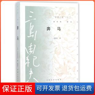 【保正版】丰饶之海之二奔马/三岛由纪夫作品系列(日)三岛由纪夫|译者:陈德文人民文学9787020103713