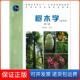 全国高等农林院校教材 北方本第2版 树木学 张志翔中国林业9787503850103 保正版