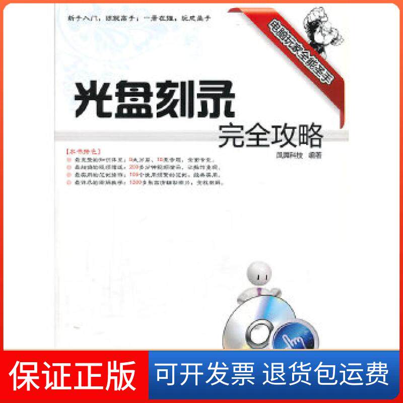 【保正版】VIP-光盘攻略（配光盘）（电脑玩家全能圣手）凤舞科技　编著清华大学出版社9787302219859