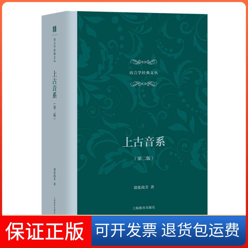 【保正版】上古音系(第2版)郑张尚芳 著上海教育出版社9787544484237