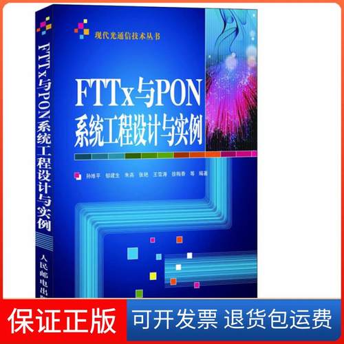 【正版】FTTx与PON系统工程设计与实例孙维平 郁建生 朱燕人民邮电出版社9787115296597