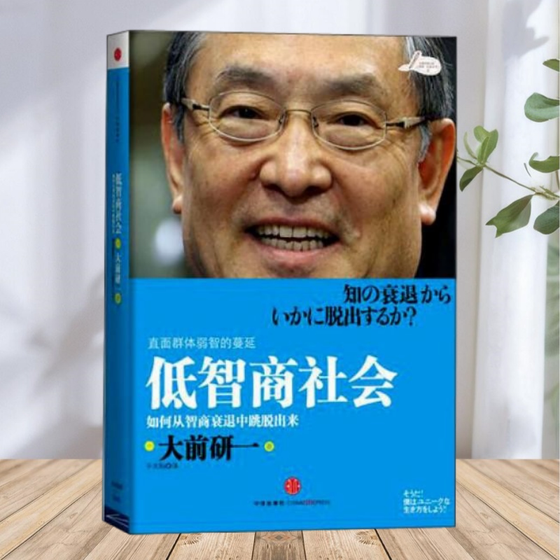 保证正版】低智商社会如何从智商衰退中跳脱出来 日大前研一著 千太阳译 中信出版社
