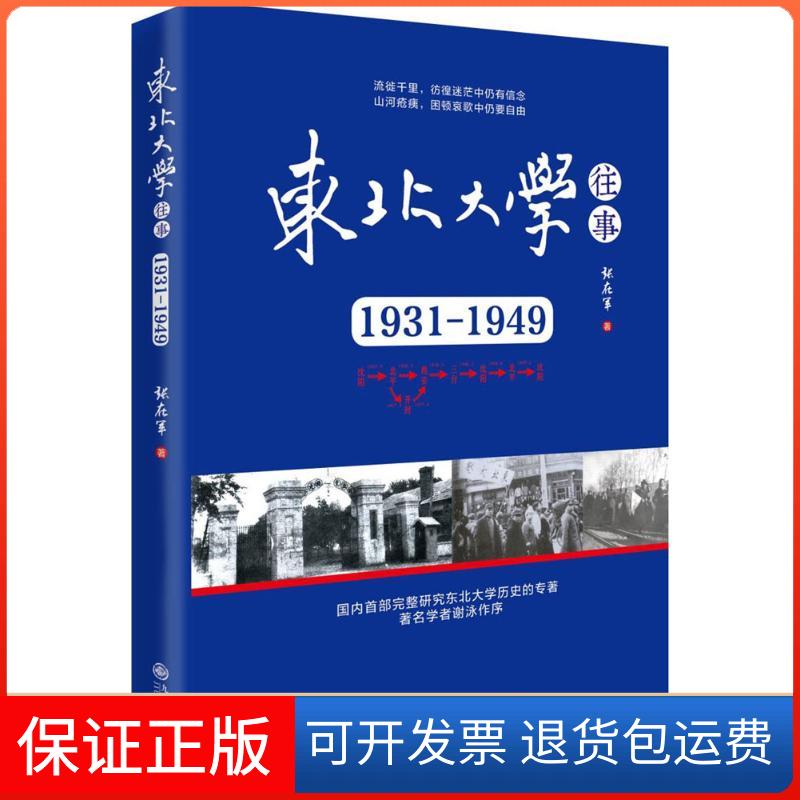 【保正版】东北大学往事张在军 著九州出版社9787510860164