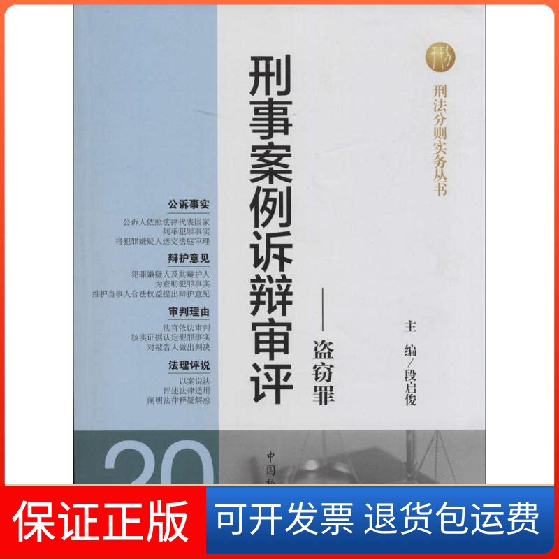 【保正版】刑事案例诉辩审评无 著中国检察出版社9787510209949 - 实物图