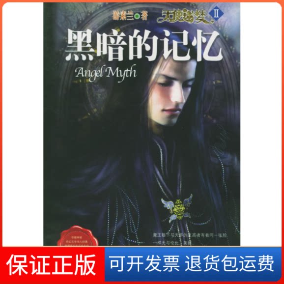 【保正版】天使迷梦Ⅱ：黑暗的记忆游素兰北岳文艺出版社9787537826044