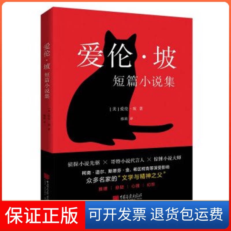 【保正版】爱伦·坡短篇小说集爱伦·坡中国画报出版社9787514622089