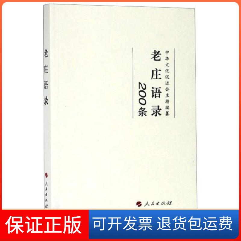 【保正版】老庄语录（200条）中华文化促进会人民出版社9787010205250