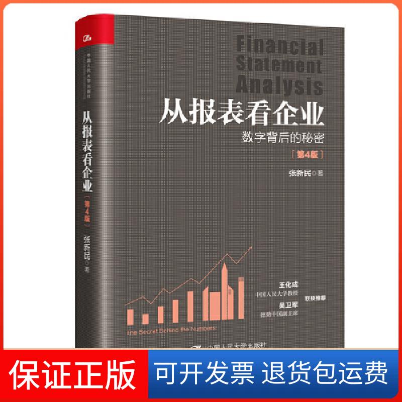 【保正版】从报表看企业 数字背后的秘密(第4版)张新民 著中国人民大学出版社9787300289083