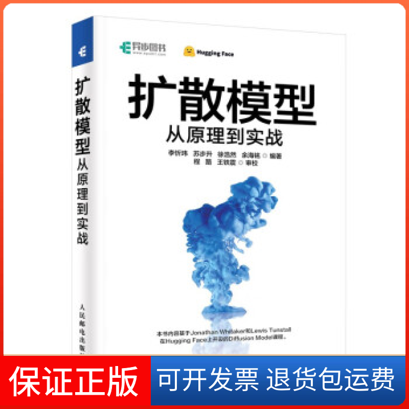 【保正版】扩散模型从原理到实战李忻玮 等 编人民邮电出版社9787115618870