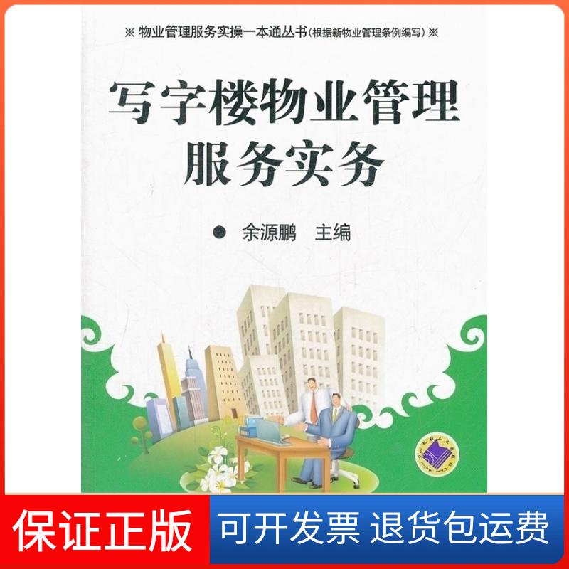 【保正版】写字楼物业管理服务实务余源鹏主编机械工业出版社9787111390985
