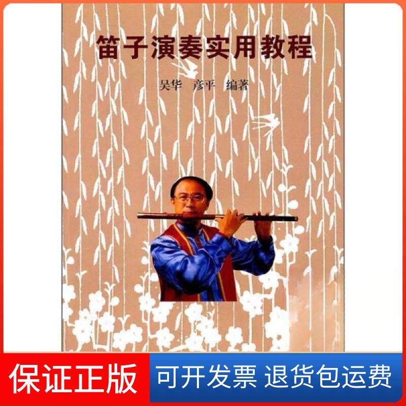 【保正版】笛子演奏实用教程吴华、彦平 著中国青年出版社9787500627166