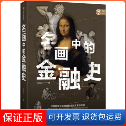 【正版】名画中的金融史刘晓乐中信出版社9787521731880