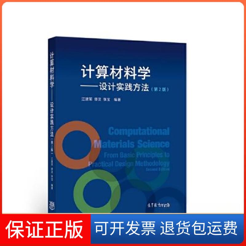 【保正版】计算材料学:设计实践方法江建军；缪灵；张宝高等教育出版社9787040561470