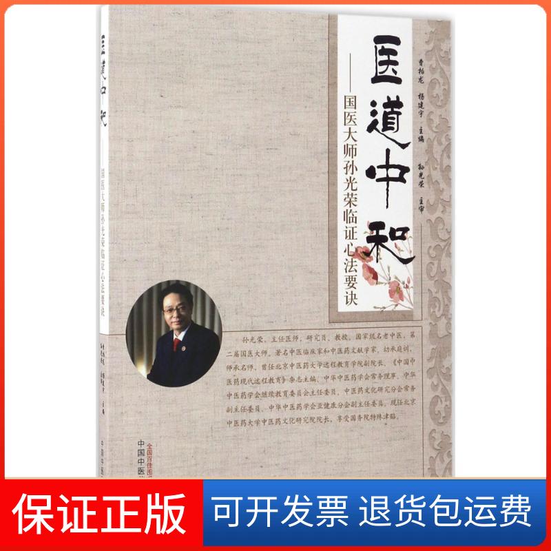 【保正版】医道中和曹柏龙,杨建宇 主编中国医出版社9787513241458