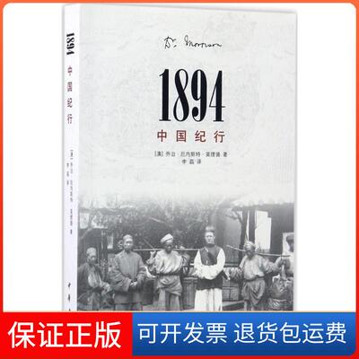 【保正版】1894,中国纪行(澳)乔治·厄内斯特·莫理循(George Ernest Morrison) 著；李磊 译中华书局9787101118834