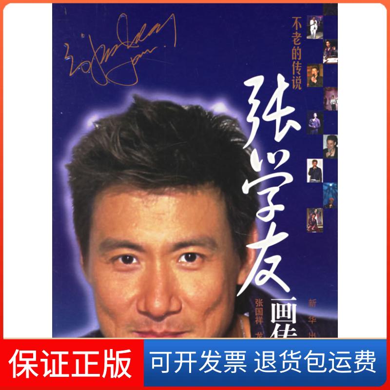 【保正版】不老的传说(张学友画传)张国祥 龙翔新华出版社9787501175123
