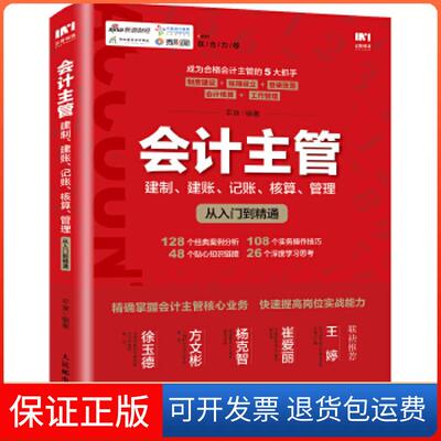 【保正版】会计主管 建制 建账 记账 核算 管理从入门到精通平准人民邮电出版社9787115479525