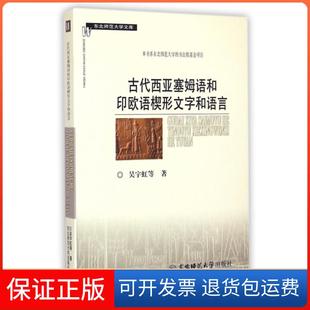 【保正版】古代西亚塞姆语和印欧语楔形文字和语言/东北师范大学文库吴宇虹东北师大9787568103657