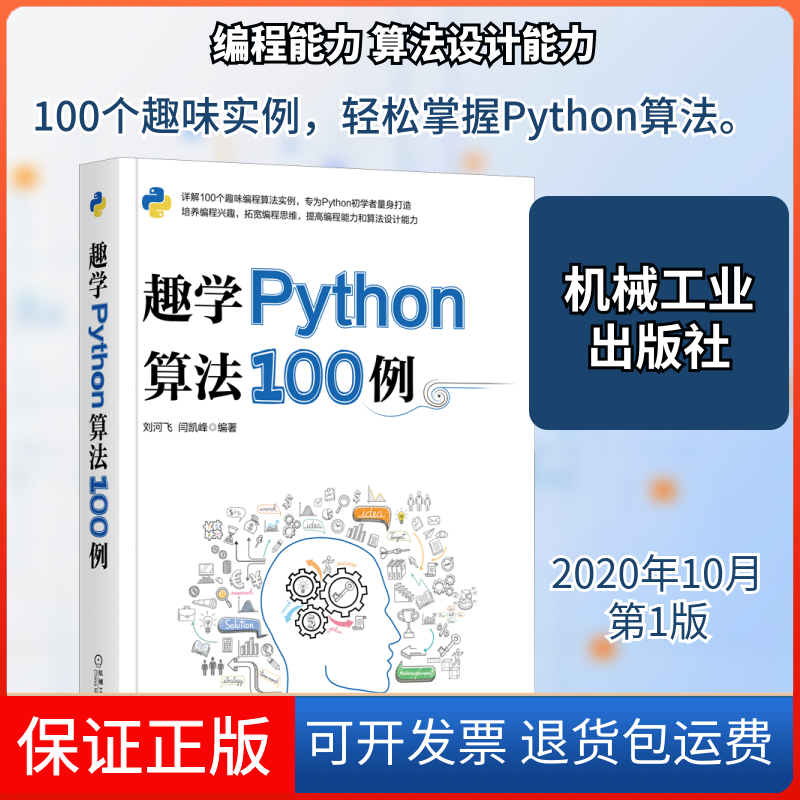【保正版】趣学Python算法100例刘河飞,闫凯峰 编机械工业出版社9787111665984